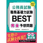 資格試験研究会 2027年度版 公務員試験 職務基礎力試験BEST 完全予想問題 Book