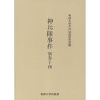 専修大学今村法律研究室 神兵隊事件 別巻十四 Book
