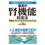 山口貴也 最新医学データが導き出した最高の腎機能回復法 腎臓はアルカリ化すればよみがえる Book