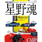 auto sport特別編集 星野魂 サンエイムック Mook