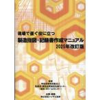 医薬品食品品質保証支援センター 現場で直ぐ役に立つ製造指図・記録書作成マニュアル 2025年 Book