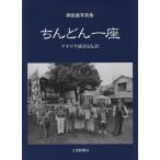 ショッピング写真集 綱島徹 ちんどん一座 アタリヤ園芸宣伝社 綱島徹写真集 Book