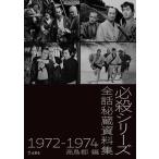 ショッピング鳥 高鳥都 必殺シリーズ秘蔵番宣資料集 Book