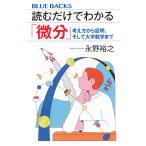 永野裕之 読むだけでわかる「微分」 考え方から証明、そして大学数学まで Book