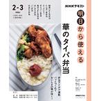 きじまりゅうた NHK明日から使える 華のタイパ弁当 Mook