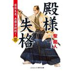 聖龍人 殿様失格【三】追放大名、恋情活殺剣! Book