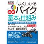 青木タカオ 図解入門 よくわかる最新バイクの基本と仕組み[第5版] Book
