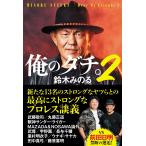鈴木みのる 俺のダチ。2 Book