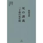 鵜飼秀徳 死の講義 二十歳の死生観 思考を言葉にする手法 Book