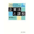 長戸貴之 企業法と課税 Book