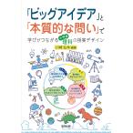 川崎弘作 「ビッグアイデア」と「本質的な問い」で学びがつながる小学校理科の授業デザイン Book