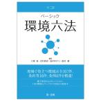 大塚直 十二訂 ベーシック環境六法 Book
