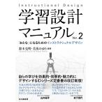 鈴木克明 学習設計マニュアルVer.2 「おとな」になるためのインストラクショナルデザイン Book