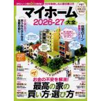 晋遊舎 マイホーム大全 2026-27 Mook