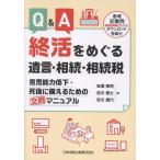 安達敏男 Q&A 終活をめぐる遺言・相続・相続税 意思能力低下・死後に備えるための文例マニュアル【参考記載例ダウンロ Book