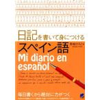 秋枝ひろこ 日記を書いて身につけるスペイン語 Book
