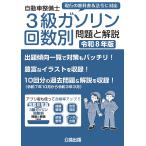 公論出版 自動車整備士3級ガソリン回数別 問題と解説 令和8年版 Book