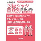公論出版 自動車整備士3級シャシ回数別 問題と解説 令和8年版 Book