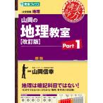 山岡信幸 山岡の地理教室【改訂版】Part1 Book