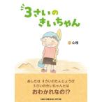 心翔 3さいのきいちゃん Book