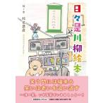 杉谷昌彦 日々是川柳絵本 Book
