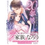 田沢みん 不遇な私が幼馴染み御曹司の20年越しの溺愛に満たし尽くされる ヴァニラ文庫 VBL 448 Book
