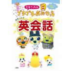 ショッピングたまごっち 株式会社バンダイ たまごっちのプチプチおみせっち ゆるっと英会話 Book
