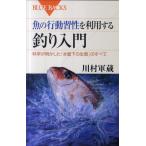 川村軍蔵 魚の行動習性を利用する 釣り入門 Book