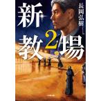長岡弘樹 新・教場2 Book