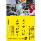藤野知明 どうすればよかったか? Book