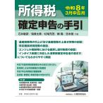石井敏彦 所得税 確定申告の手引(令和8年3月申告用) Book