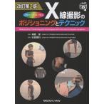 神島保 改訂第2版 フルカラーCGで学ぶ X線撮影のポジショニングとテクニック Book