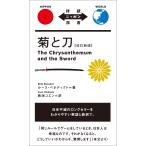 ルース・ベネディクト 菊と刀 改訂新版 Book