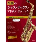 河原塚ユウジ 至高のジャズ・サックス・アドリブ・テクニック Book
