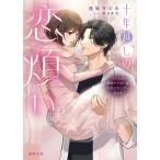 連城寺のあ 十年越しの恋煩い 再会した初