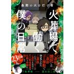 下駄華緒 最期の火を灯す者 火葬場�