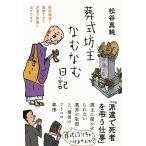 松谷真純 葬式坊主なむなむ日記 Book