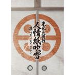 ショッピングBlu-ray 米米CLUB 米米大興行 人情紙吹雪 〜踊ってやっておくんなさい〜 Blu-ray Disc ※特典あり