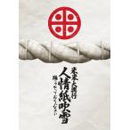 米米CLUB 米米大興行 人情紙吹雪 〜踊ってやっておくんなさい〜 DVD ※特典あり