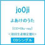 ショッピング初回 jo0ji よあけのうた ［CD+Blu-ray Disc］＜初回生産限定盤B＞ 12cmCD Single ※特典あり