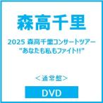  Moritaka Chisato 2025 Moritaka Chisato концерт Tour "" вы . я тоже faito!!""< обычный запись > DVD * привилегия есть 