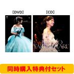 ショッピングCD 薬師丸ひろ子 《同時購入特典付セット》薬師丸ひろ子 2024コンサート(DVD+SHM-CD) DVD ※特典あり