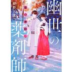 紺野天龍 猫の神隠し 幽世の薬剤師 Book