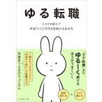 外資系うさぎのちょこさん ゆる転職 リスクを抑えて年収1000万円を目指せる生き方 Book