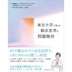 須藤修 東京大学で考える 臨床思考の問題解決 Book