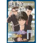 八木圭一 謎解きトラベラーズ ソラの事件ノート Book