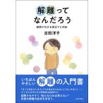 古田洋子 解離ってなんだろう 症例でわかる見立てと対応 Book