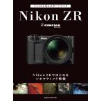 ビデオサロン編集部 Z CINEMAスタートブック Nikon ZRではじめるシネマティック映像 Mook