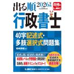 嶋崎英昭 2026年版 出る順行政書士 40字記述式・多肢選択式問題集 Book