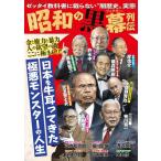 昭和の黒幕列伝 Mook